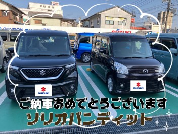 ご納車おめでとうございます【ソリオバンディット】